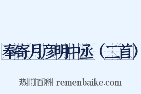 奉寄月彦明中丞（二首）是什么意思的图片